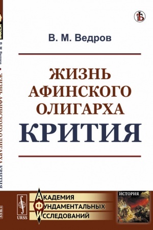 Cover: ZHizn′ afinskogo oligarcha Kritiya