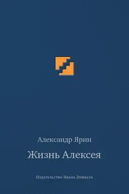 Buchcover: Žizn′ Alekseja: dialogi