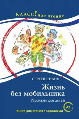 Обложка: Жизнь без мобильника. Рассказы для детей. Книга для чтения с заданиями