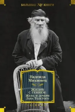 Buchcover: Žizn′ c geniem. Žena i dočeri L′va Tolstogo