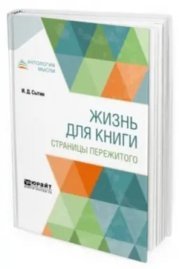 Обложка: ЖИЗНЬ ДЛЯ КНИГИ. СТРАНИЦЫ ПЕРЕЖИТОГО