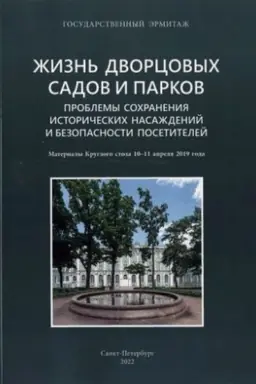 Обложка: Жизнь дворцовых садов и парков. Проблемы сохранения исторических насаждений и безопасности посетителей