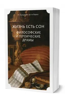 Обложка: ЖИЗНЬ ЕСТЬ СОН. ФИЛОСОФСКИЕ И ГЕРОИЧЕСКИЕ ДРАМЫ