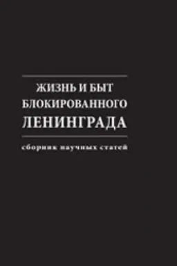 Cover: ZHizn′ i byt blokirovannogo Leningrada