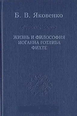 Cover: ZHizn′ i filosofiya Ioganna Gotliba Fichte