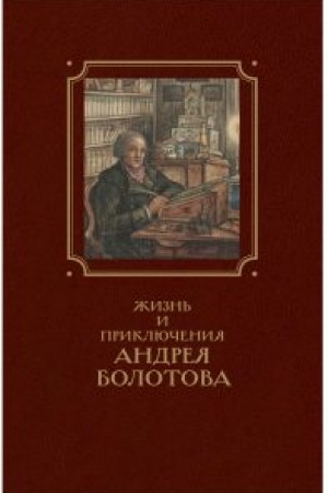 Обложка: Жизнь и приключения Андрея Болотова, описанные самим им для своих потомков. 1738-1757: в 2 книгах
