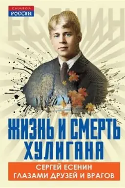 Обложка: Жизнь и смерть хулигана. Сергей Есенин глазами друзей и врагов