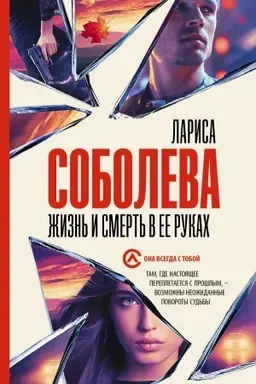 Обложка: Жизнь и смерть в ее руках