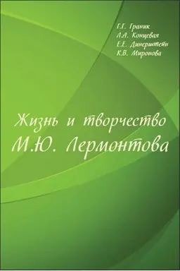 Обложка: Жизнь и творчество М. Ю. Лермонтова: Учебная книга по русской филологии