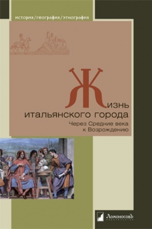 Cover: ZHizn′ ital′yanskogo goroda. CHerez Srednie veka k Vozrozhdeniyu