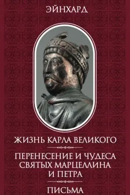 Обложка: Жизнь Карла Великого. Перенесение и чудеса святых Марцеллина и Петра. Письма