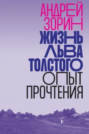 Cover: ZHizn′ L′va Tolstogo: opyt prochteniya. 3-e izd.