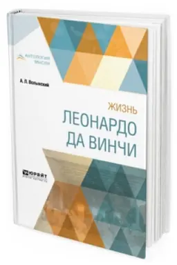 Обложка: ЖИЗНЬ ЛЕОНАРДО ДА ВИНЧИ