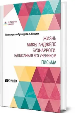 Buchcover: ŽIZN′ MIKELANDŽELO BUONARROTI, NAPISANNAJA EGO UČENIKOM. PIS′MA