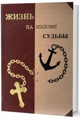 Cover: ZHizn′ na izlome