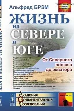 Cover: ZHizn′ na severe i yuge: Ot Severnogo polyusa do ekvatora. Per. s nem.