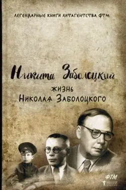 Cover: ZHizn&prime; Nikolaya Zabolockogo