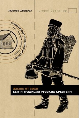 Cover: ZHizn′ ot sochi. Byt i tradicii russkich krest′yan