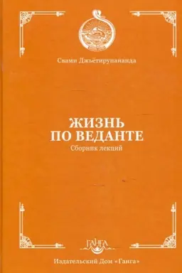 Cover: ZHizn′ po vedante. Sbornik lekcij