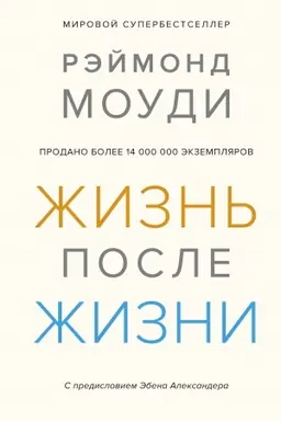 Обложка: Жизнь после жизни: Исследование феномена продолжения жизни после смерти тела