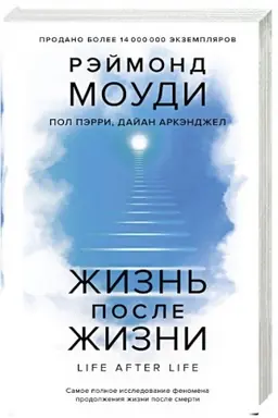 Обложка: Жизнь после жизни:Самое полное исследование феномена продолжения жизни после сме