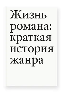 Buchcover: Žizn′ romana: kratkaja istorija žanra