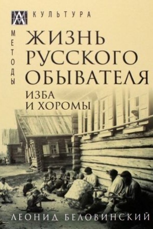 Buchcover: Žizn′ russkogo obyvatelja. T.1: Izba i choromy.