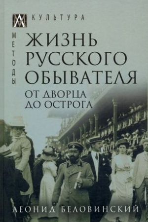 Buchcover: Žizn′ russkogo obyvatelja. T.3: Ot dvorca do ostroga