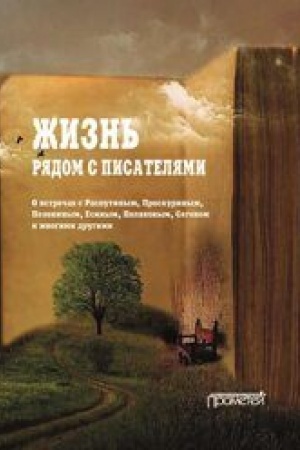 Buchcover: Žizn′ rjadom s pisateljami: o vstrečach s Rasputinym, Proskurinym, Pelevinym, Esinym, Poljakovym, Segenem i mnogimi drugimi