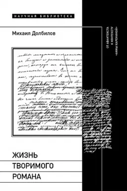 Buchcover: Žizn′ tvorimogo romana: Ot avanteksta k kontekstu «Anny Kareninoj»