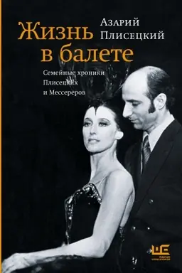 Обложка: Жизнь в балете. Семейные хроники Плисецких и Мессереров