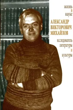 Buchcover: Žizn&prime; v nauke: Al.V. Mihajlov issledovatel&prime; literatury i kul&prime;tury