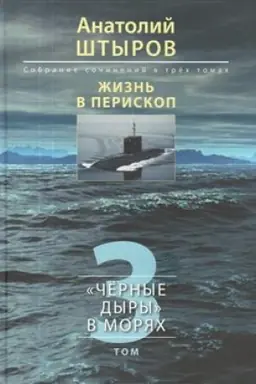 Обложка: Жизнь в перископ. Собрание сочинений в трёх томах. Том 1. Приказано соблюдать радиомолчание. Повести, рассказы, исследования. Том 2. Видения реликтового подводника. Стихи разных лет. Том 3. «Чёрные дыры» в морях. Исследования и публицистика