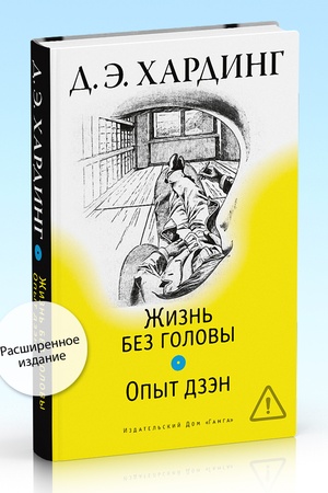 Cover: ZHizn′ bez golovy. Opyt dzen
