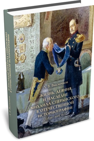 Cover: ZHizn′, deyaniya i nasledie Michaila Speranskogo v otechestvennoj istoriografii (1839–2025 gg.)