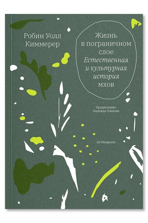 Buchcover: Žizn′ v pograničnom sloe. Estestvennaja i kul′turnaja istorija mchov (vtoroe izdanie)