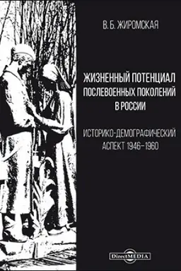 Обложка: Жизненный потенциал послевоенных поколений в России : историко-демографический аспект: 1946–1960: монография