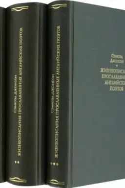 Buchcover: Žizneopisanija proslavlennych anglijskich poėtov i kritičeskie obozrenija ich sočinenij v 3-ch kn.