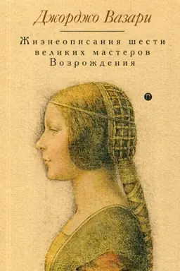 Cover: ZHizneopisaniya shesti velikich masterov Vozrozhdeniya. Vazari Dzh.