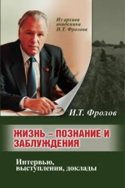 Обложка: Жизннь: познание и заблуждение. Интервью и выступления. Ч.2