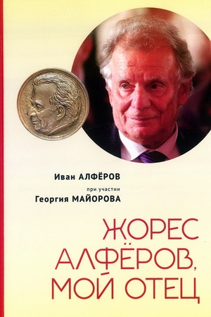Buchcover: Žores Alferov, moj otec. Alfërov I. Ž., Majorov G. A.