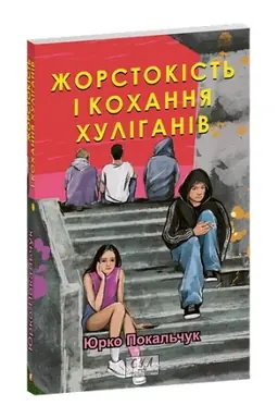 Обложка: Жорстокість і кохання хуліганів