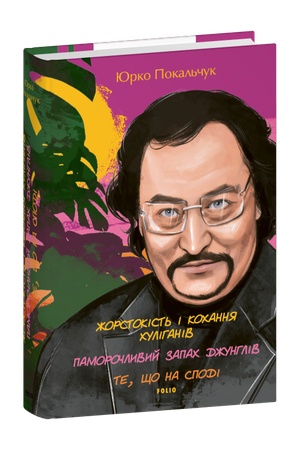 Buchcover: Žorstokist′ i kochannja chulihaniv; Pamoročlyvyj zapach džunhliv; Te, ščo na spodi