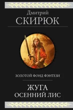 Обложка: Жуга. Осенний лис