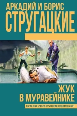 Buchcover: Žuk v muravejnike