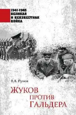 Cover: ZHukov protiv Gal′dera