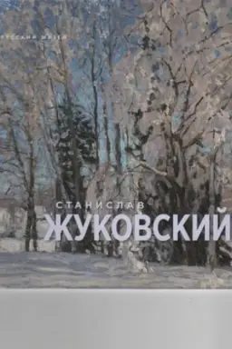Обложка: Жуковский Станислав. 1875-1944