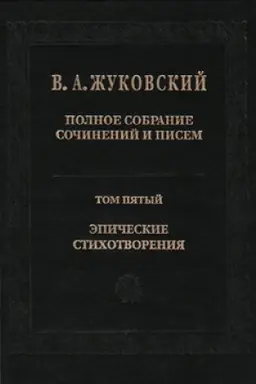 Buchcover: Žukovskij V. A. Polnoe sobranie sočinenij i pisem. T. 5: Ėpičeskie stichotvorenija