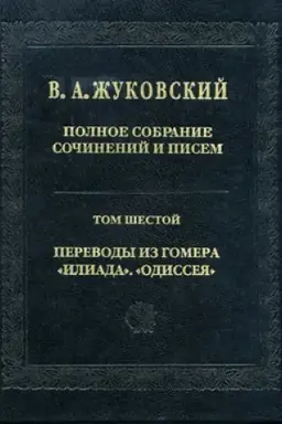 Buchcover: Žukovskij V. A. Polnoe sobranie sočinenij i pisem. T. 6: Perevody iz Gomera: «Iliada», «Odisseja»
