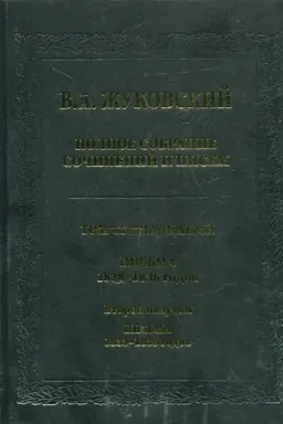 Buchcover: Žukovskij V.A. Polnoe sobranie sočinenij i pisem. T.17(2) Pis′ma 1832-1836 godov